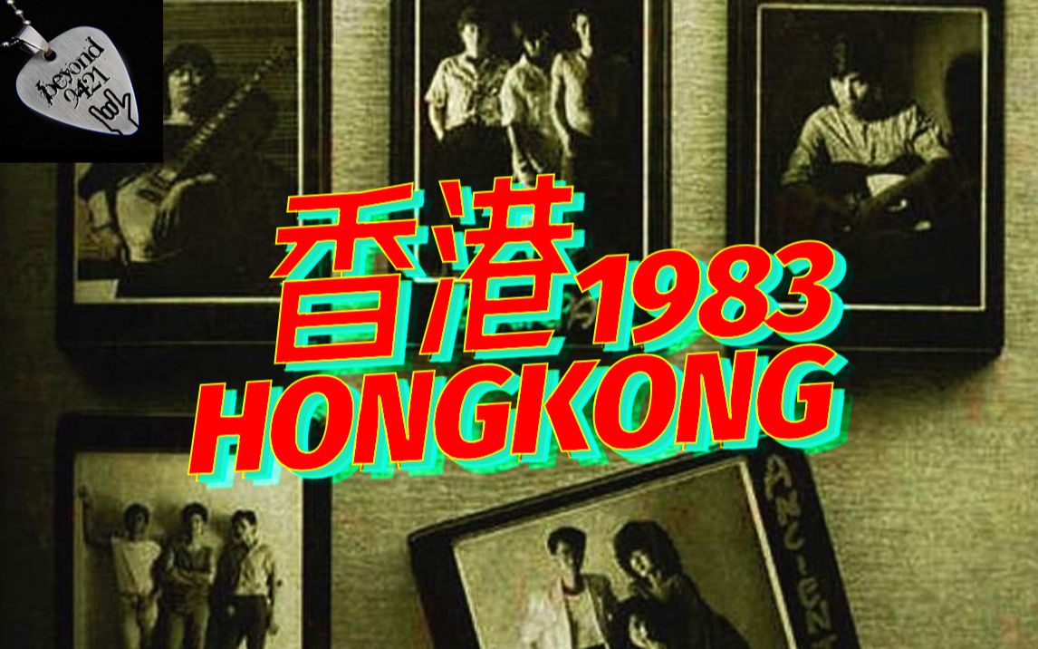 珍贵*beyond1983年8月录制吉他杂志合辑《香港 HongKong》哔哩哔哩bilibili