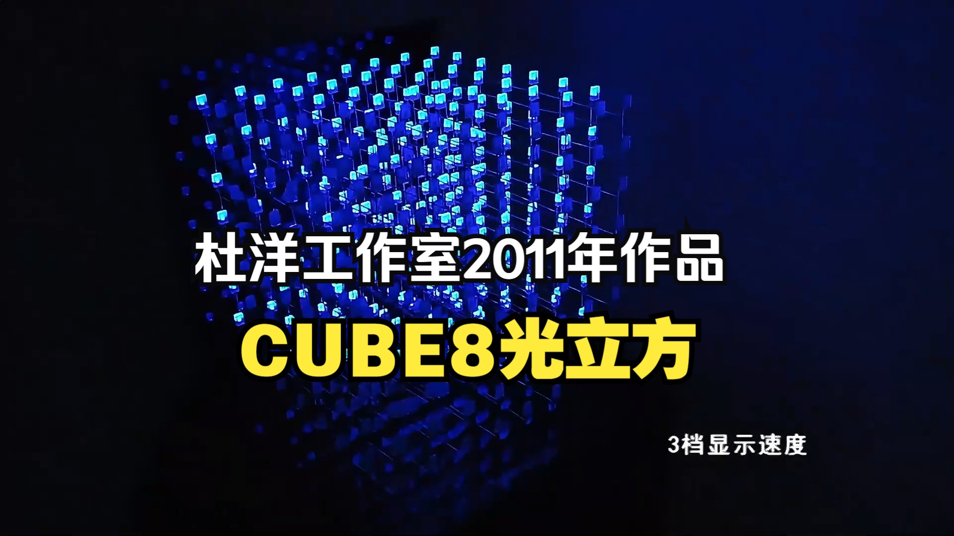 昨日重现:CUBE8光立方(杜洋工作室2011年发布作品,现已停产)哔哩哔哩bilibili