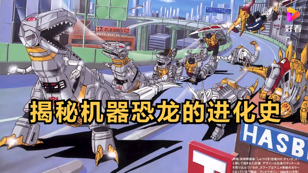 机器恐龙解说