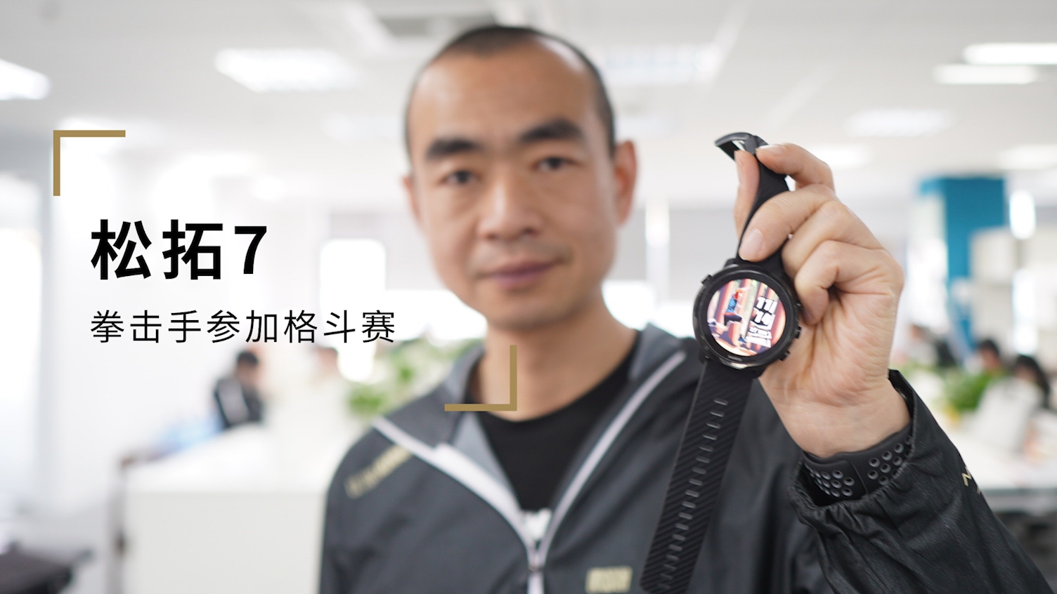 松拓7suunto是跑者的好朋友么?拳击选手去打格斗赛哔哩哔哩bilibili