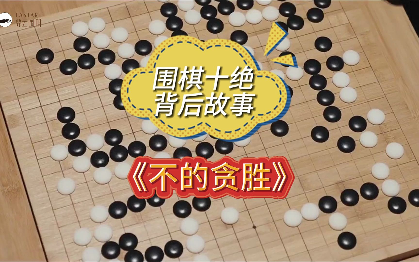 围棋十绝背后的故事《不得贪胜》哔哩哔哩bilibili