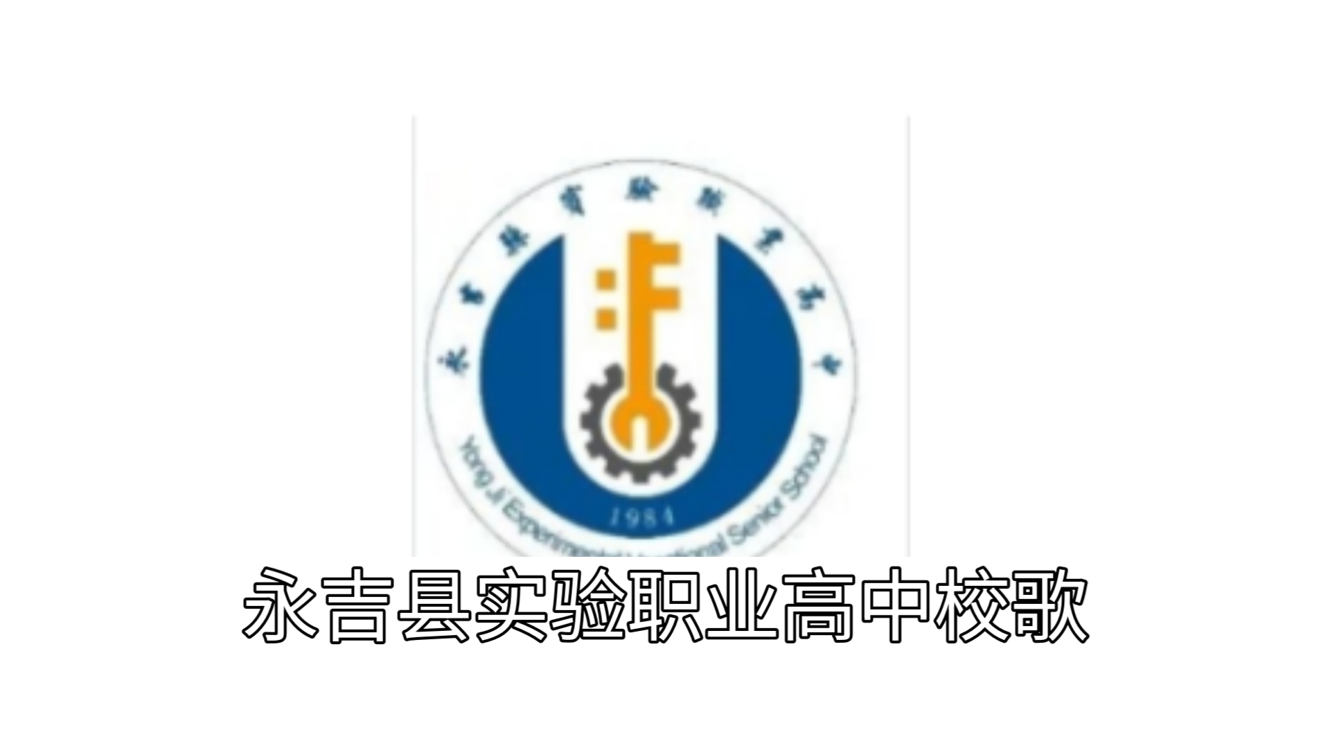 【永吉县实验职业高中(原 · 永吉二职)】校歌(无聊在文件夹乱翻,翻到