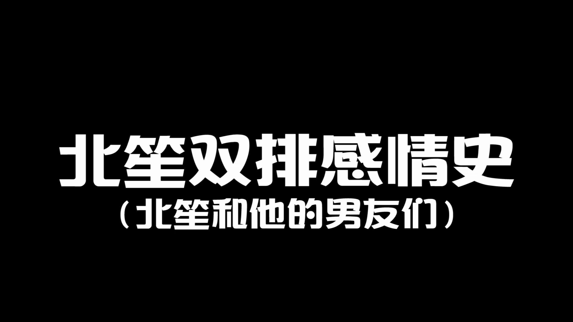 [图]笙哥的男朋友们都有谁？和谁的感情最好