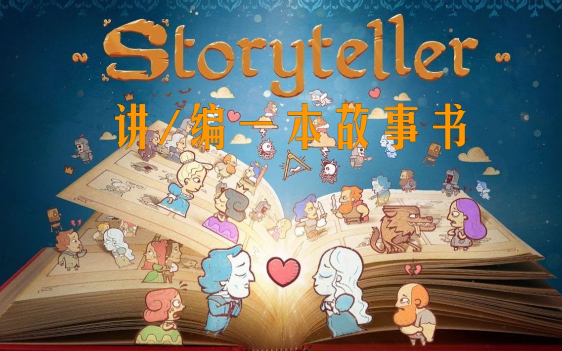 [图]【Storyteller】读一本故事书 100%完成度全流程实况（已完结）