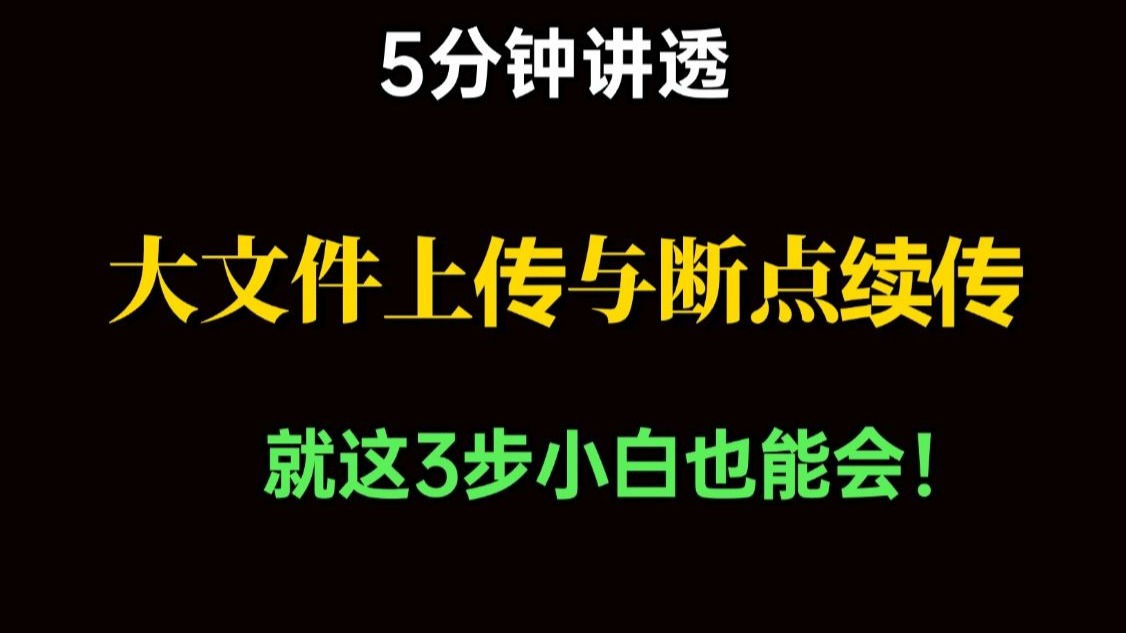 java面试大文件上传与断点续传,3分钟吃透再也不怕上传中断,就三步小白也能学得会!