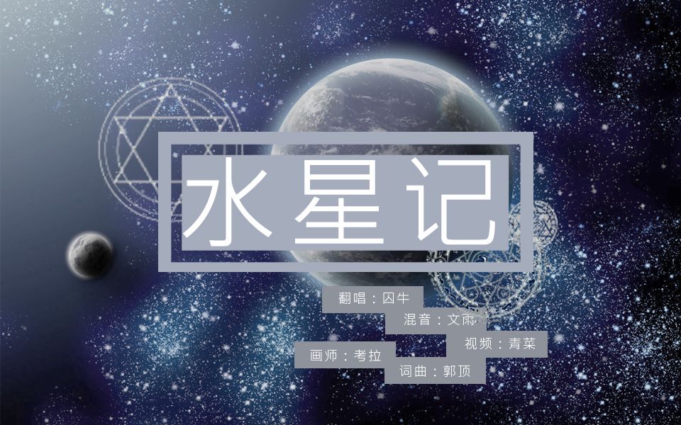囚牛水星记至少可以陪着你原创pv付
