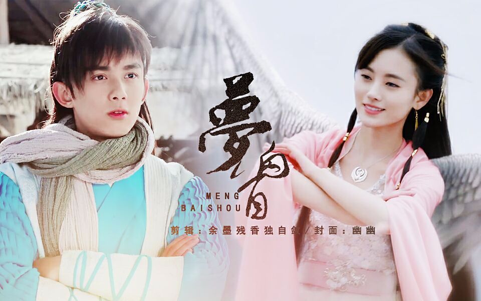 【30s制片厂】梦中梦系列-白首 | 吴磊×鞠婧祎 不老梦