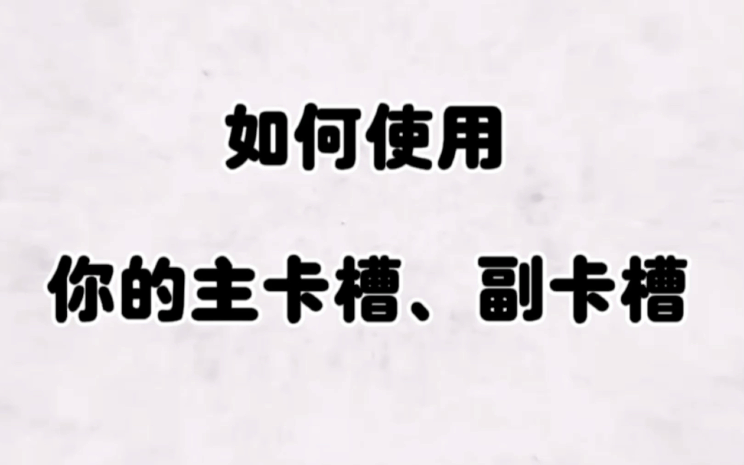 如何使用你的手机主卡槽和副卡槽?哔哩哔哩bilibili