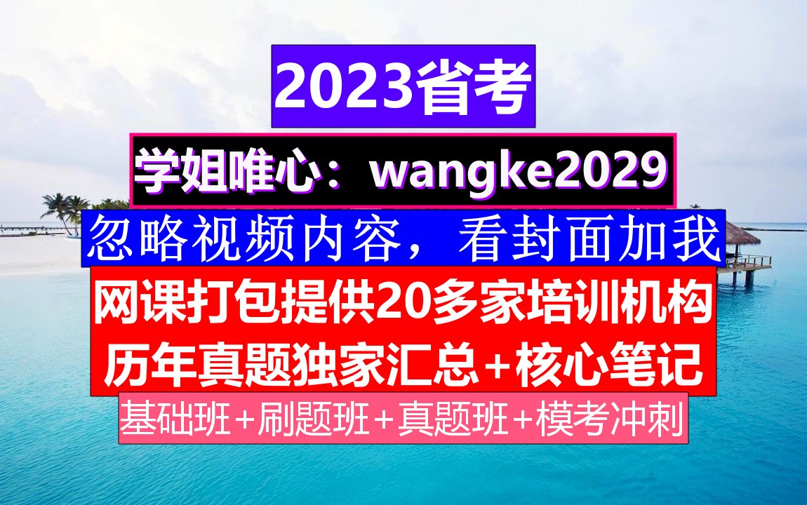 四川省公务员考试,公务员报名时间一般是几月份,公务员的真题怎么得到的哔哩哔哩bilibili