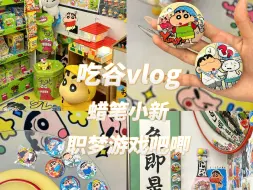 Download Video: 蜡笔小新职梦游戏吧唧 谷子吃吃vlog