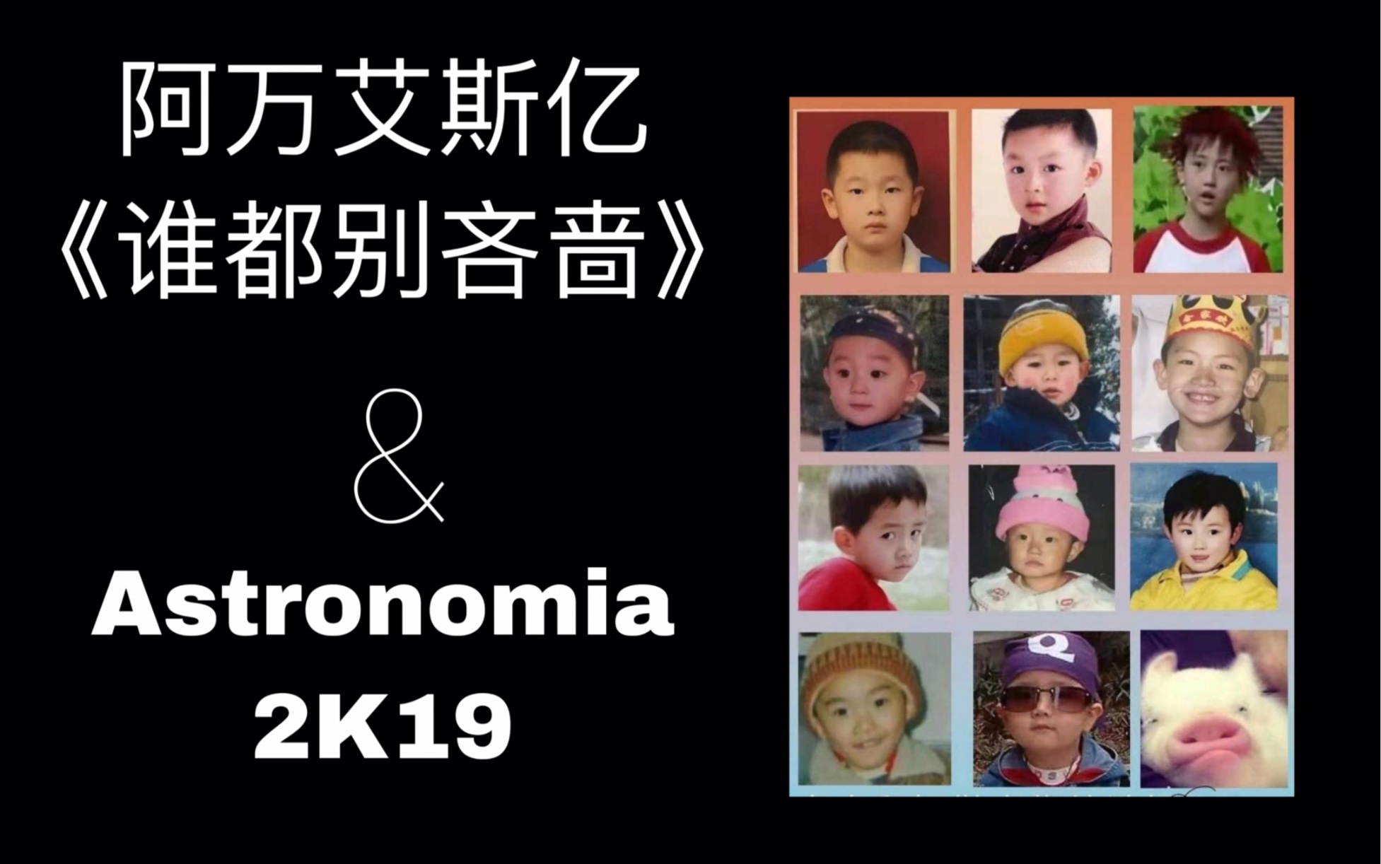 [图]阿万艾斯亿《谁都别吝啬》遇上Astronomia 2K19 真的疯狂卡点！