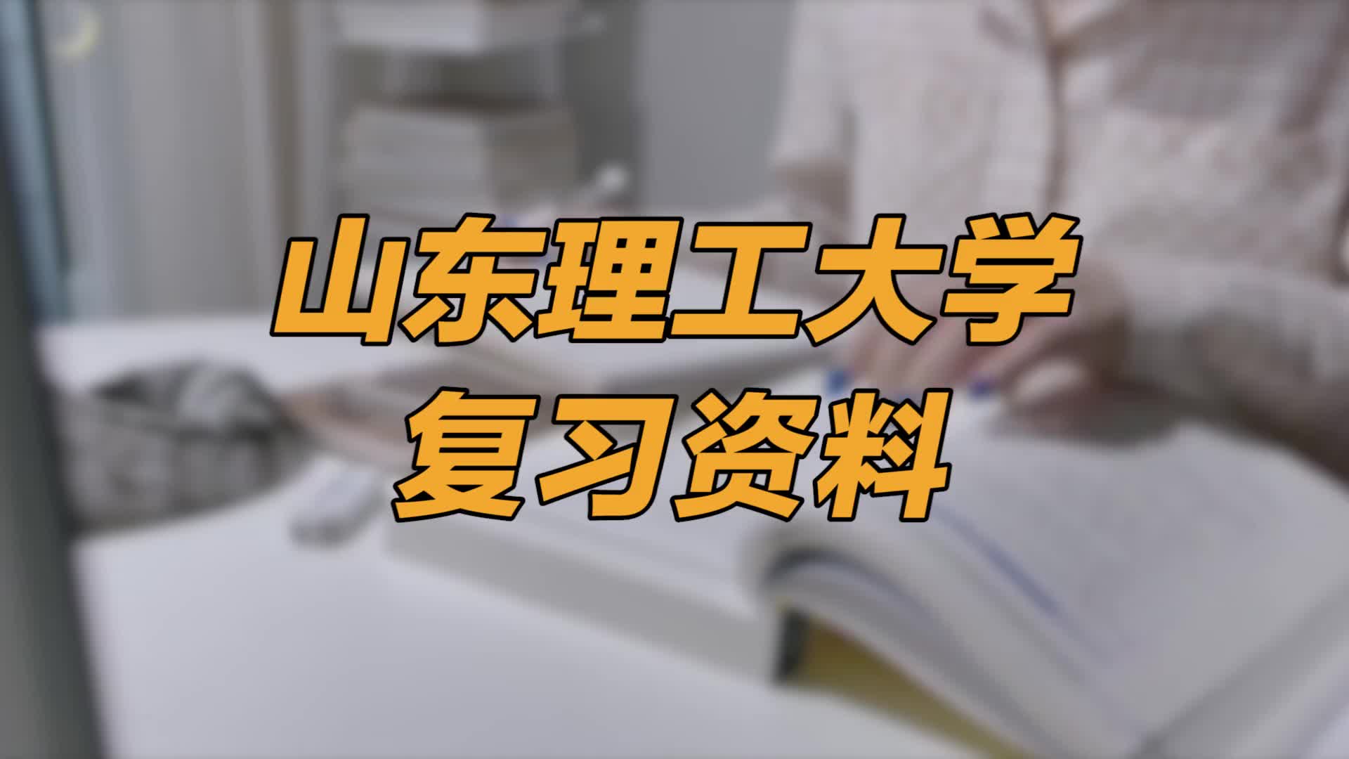 山东理工大学复习资料 | 多科目真题试卷哔哩哔哩bilibili