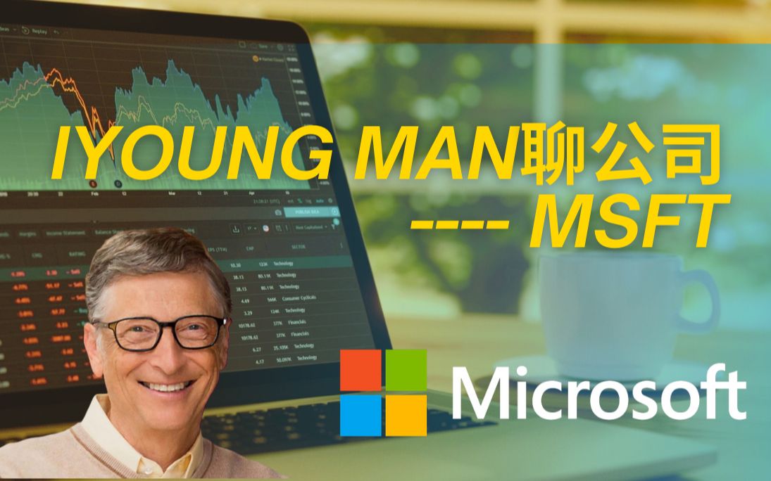 美股价值投资| iYoung Man 聊公司微软Microsoft(建议1.5倍速观看)哔哩哔哩bilibili