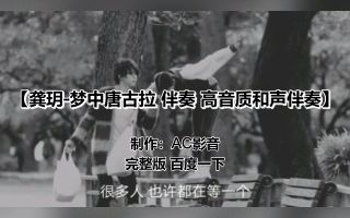 [图]龚玥-梦中唐古拉 伴奏 高音质和声伴奏