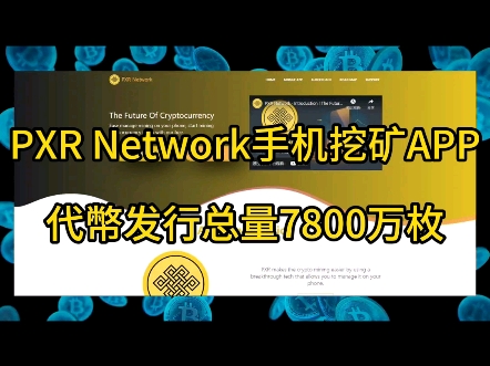 PXR Network 手机挖矿APP 发行总量7800万枚!网络游戏热门视频