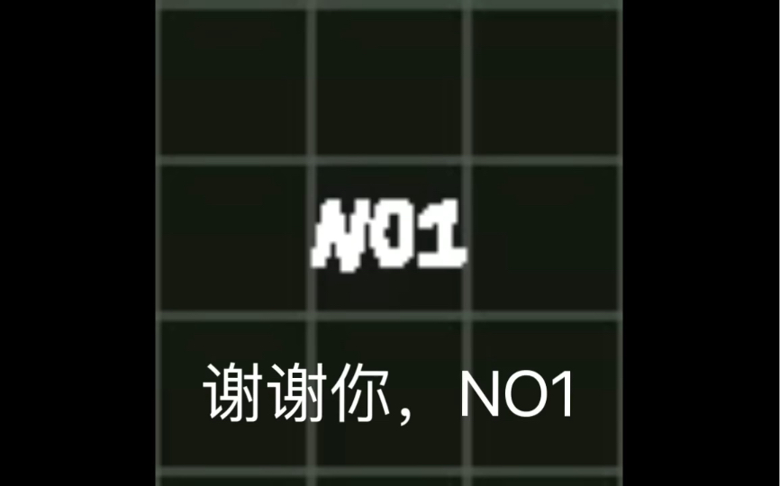 [图]谢谢你，NO1｜BAB BE U - bug分享：X GOT NO1