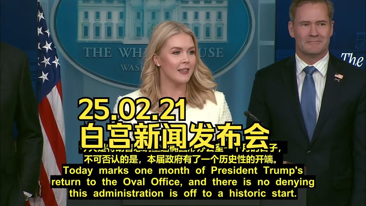 【中英字幕】25.02.21 卡罗琳·莱维特主持第五次白宫新闻发布会
