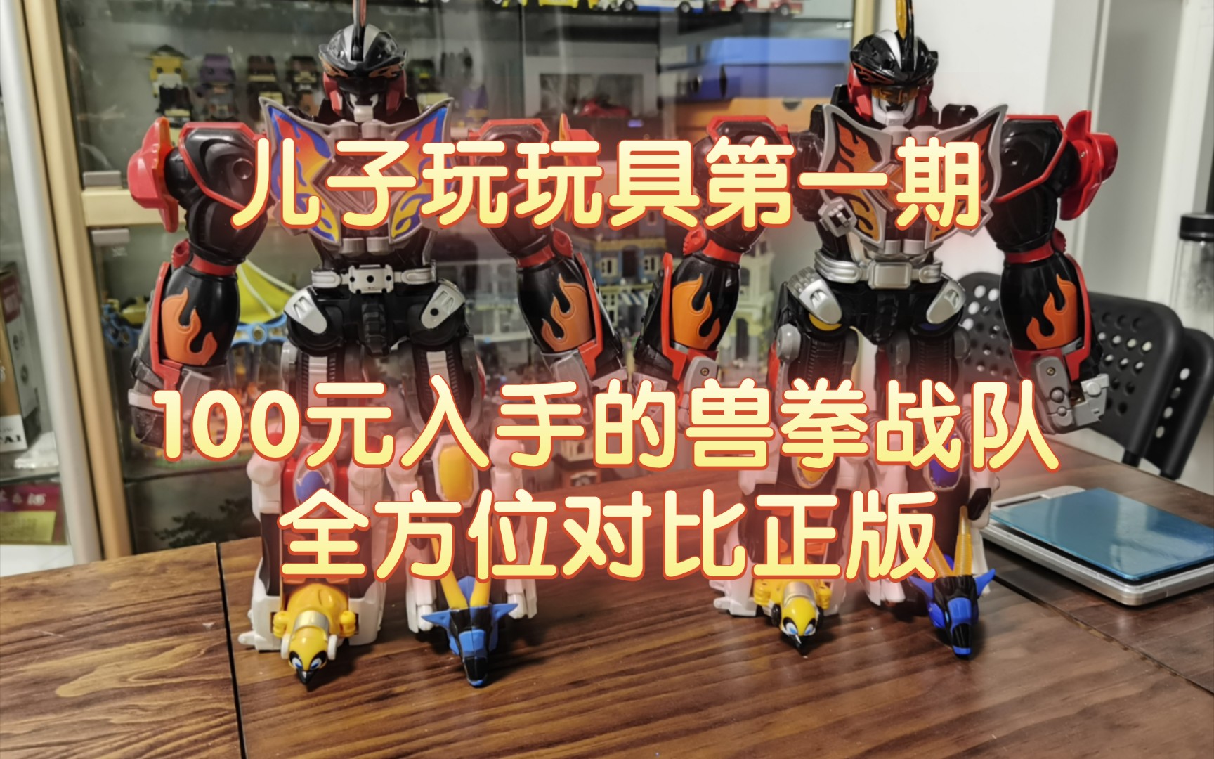 (儿子玩玩具第一期)国产兽拳战队玩具对比正版dx