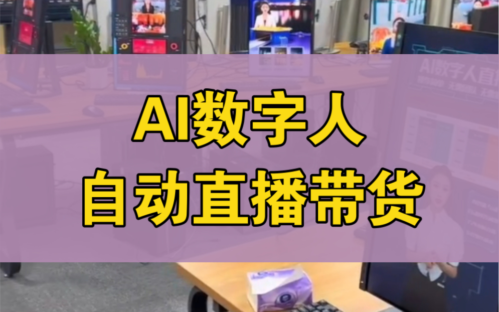 ai数字人直播带货,24小时无人值守