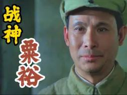 Download Video: 老子打的就是精髓！战神，粟裕！