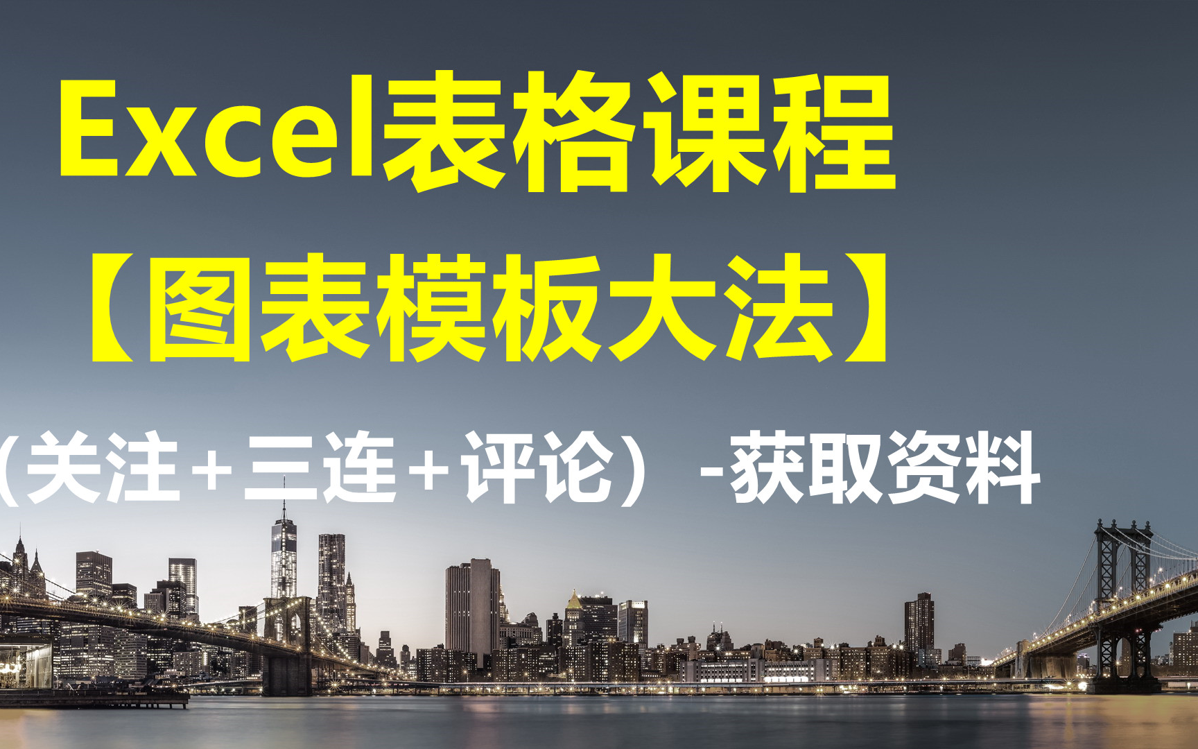 [图]Excel课程【01、 帮你省时90%的E-xcel-图表模板大法】-获取资料看评论区