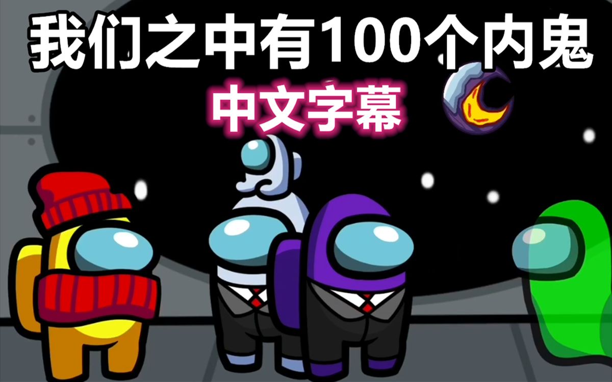 【among us动画电影/中文字幕】我们之中有100个内鬼!
