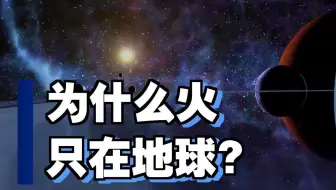 宇宙中为什么只有地球有火，其他地方却没有？