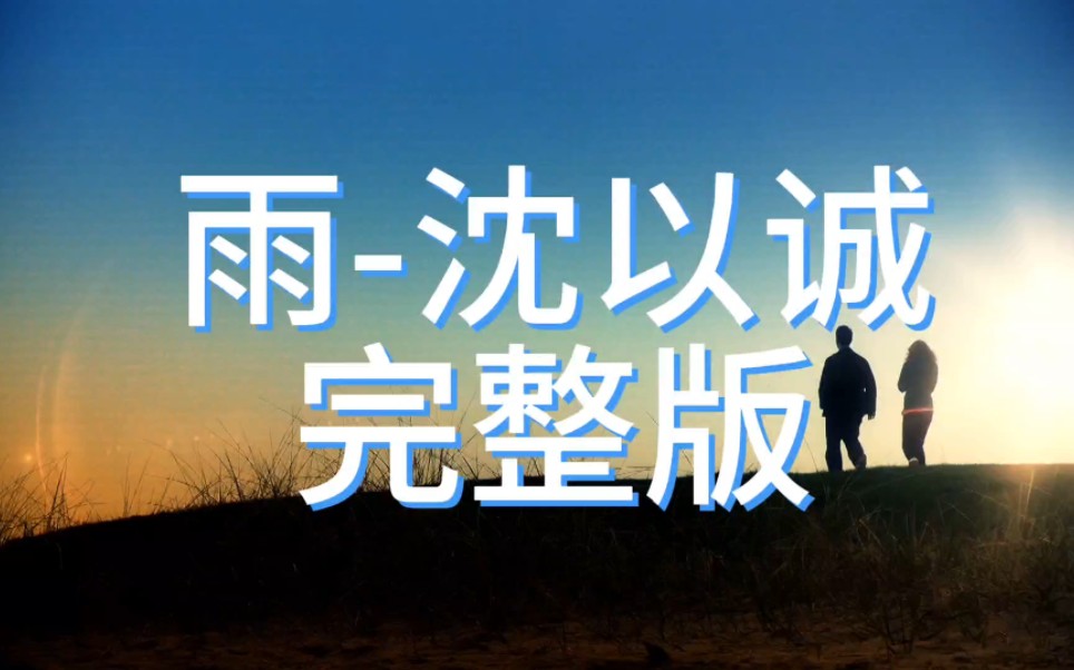 雨-沈以诚(完整版)