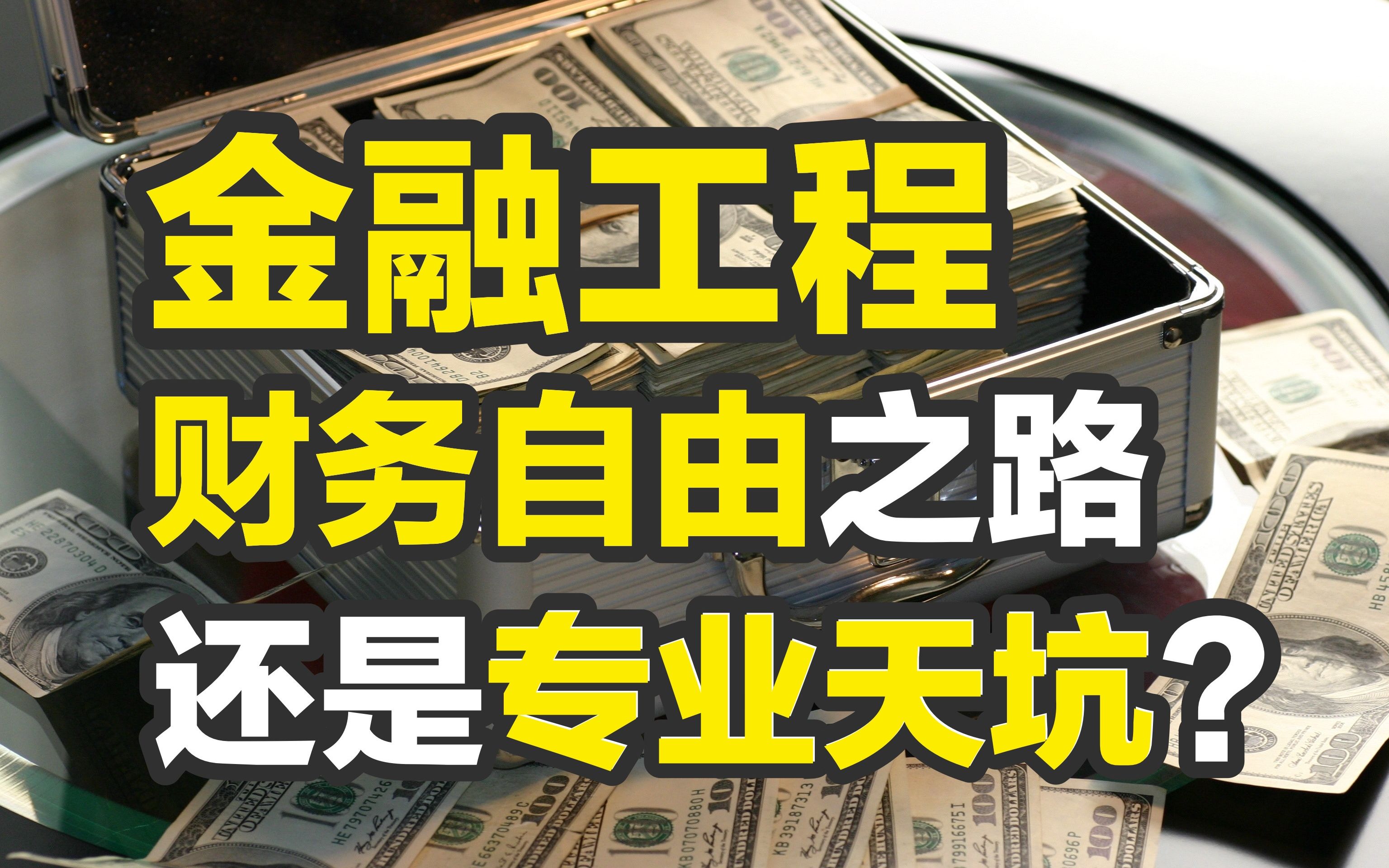 [图]金融工程：财务自由之路还是专业天坑？