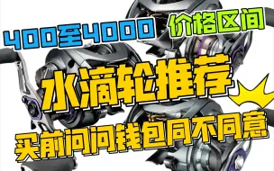 Download Video: 水滴轮400-4000价位区间八款值得购买的水滴轮