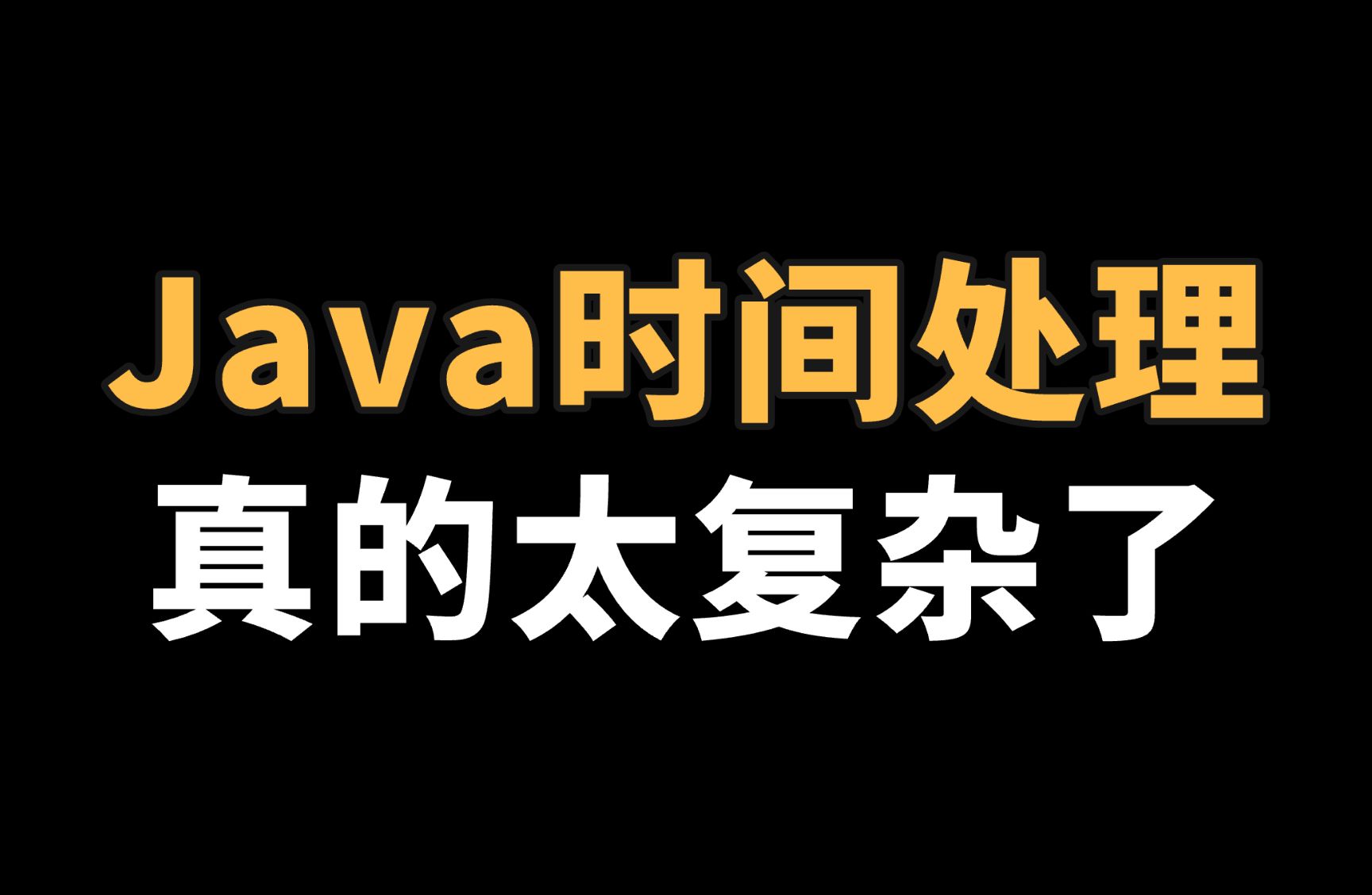 谁再用Date API 处理时区和时间转换,自己提离职吧 | Java 时间国际化 | UTC | 时区转换