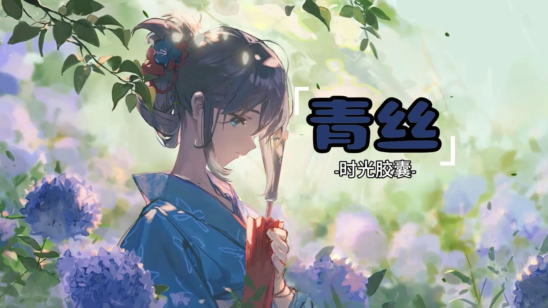 歌曲青丝(歌曲青丝白发一瞬间今生可否再少年)