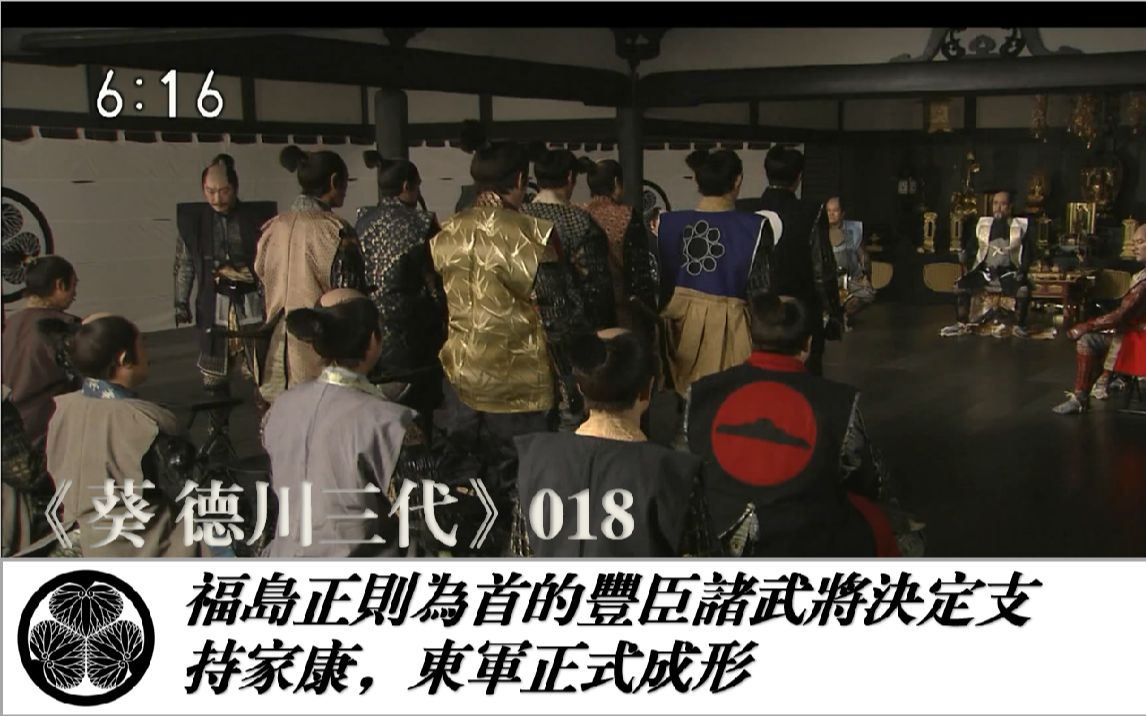 《葵德川三代》018:福岛正则为首的丰臣诸武将决定支持家康,东军正式成形——@历史独角兽译制哔哩哔哩bilibili