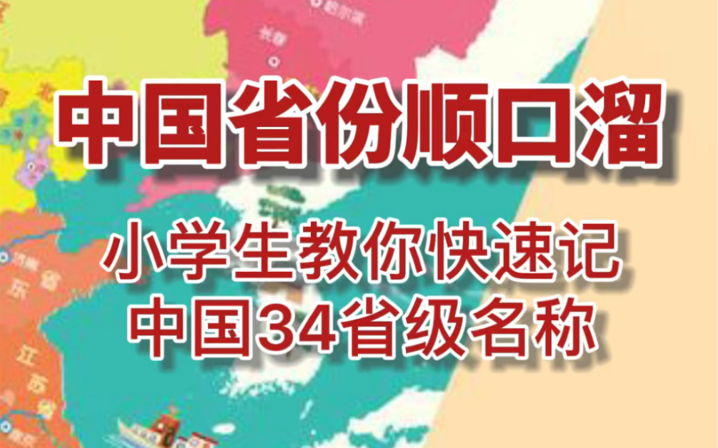 中国省份顺口溜/教你快速记忆中国34行政区 小学生教你快速记忆记忆中国34个省级行政区名称#中国的省份[话题]# #中国省市口诀[话题]# #地理启蒙[话题]#...