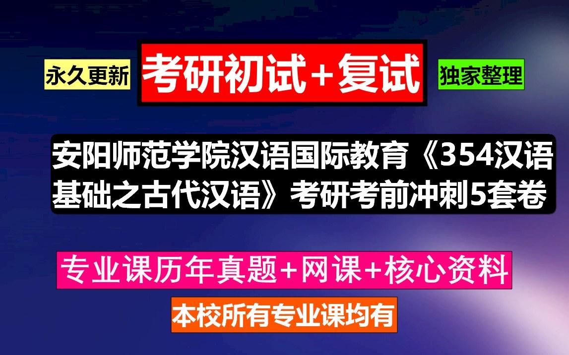 [图]安阳师范学院汉语国际教育《354汉语基础之古代汉语》