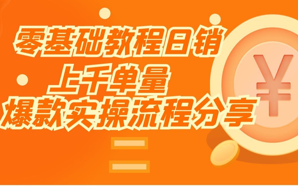 淘宝流量30天淘宝零基础教程日销02000单!爆款实操流程分享哔哩哔哩bilibili