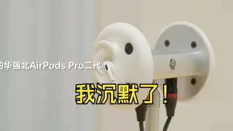 Download Video: 花了5854元对比真假苹果AirPods，我沉默了！