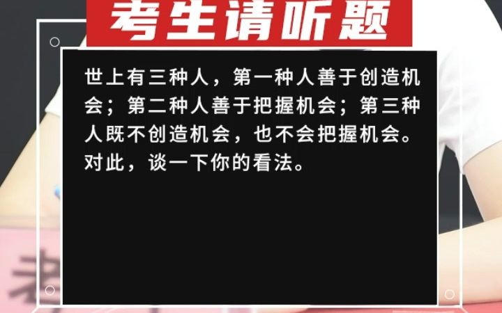 [图]【综合分析】世上有三种人，第一种人善于创造机会；第二种人善于把握机会；第三种人既不创造机会，也不会把握机会。对此