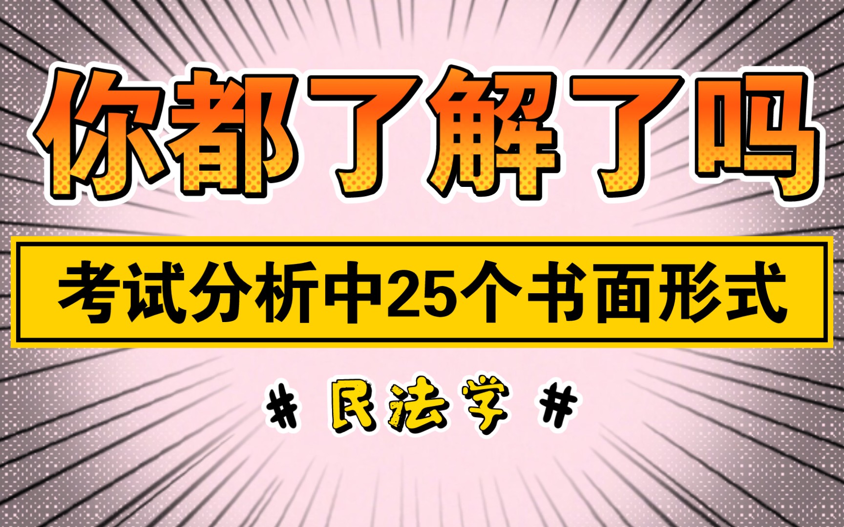 22法硕备考.考试分析中25个书面形式.民法学哔哩哔哩bilibili