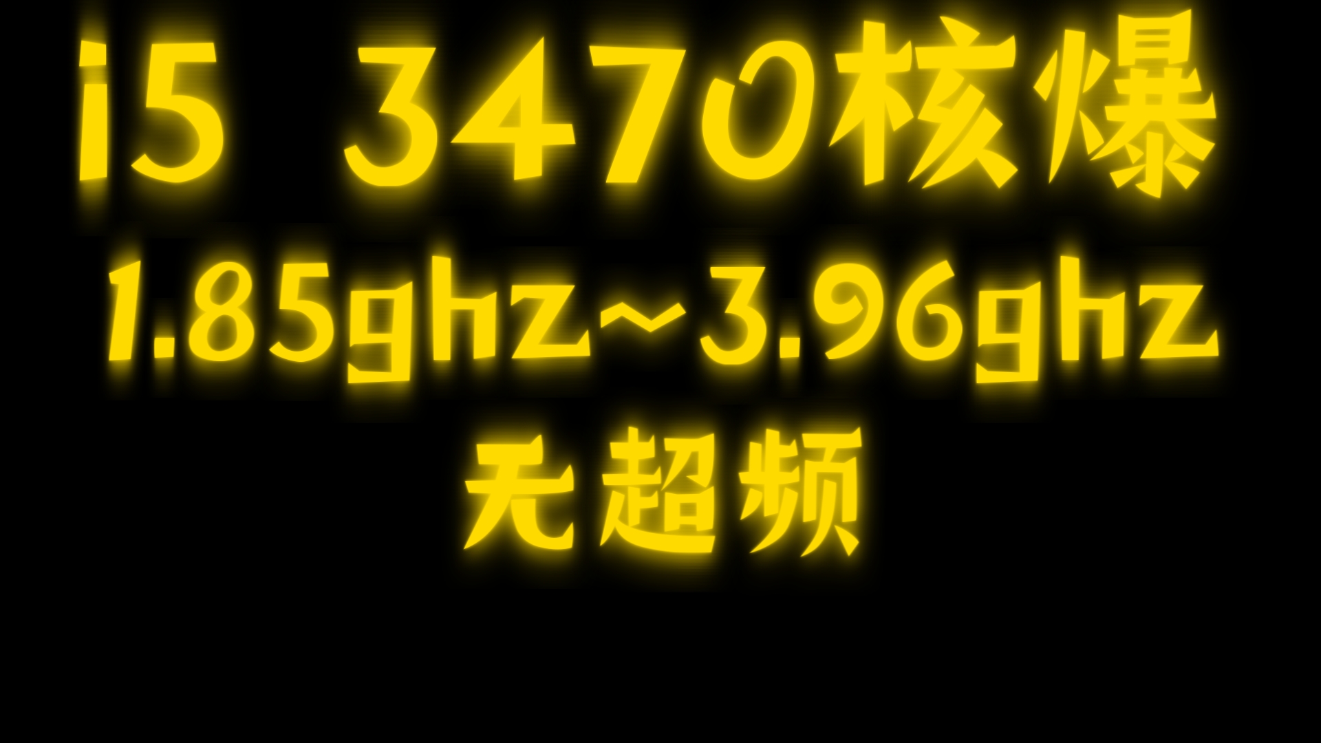 i5 3470:"我核爆?没搞错吧?”哔哩哔哩bilibili