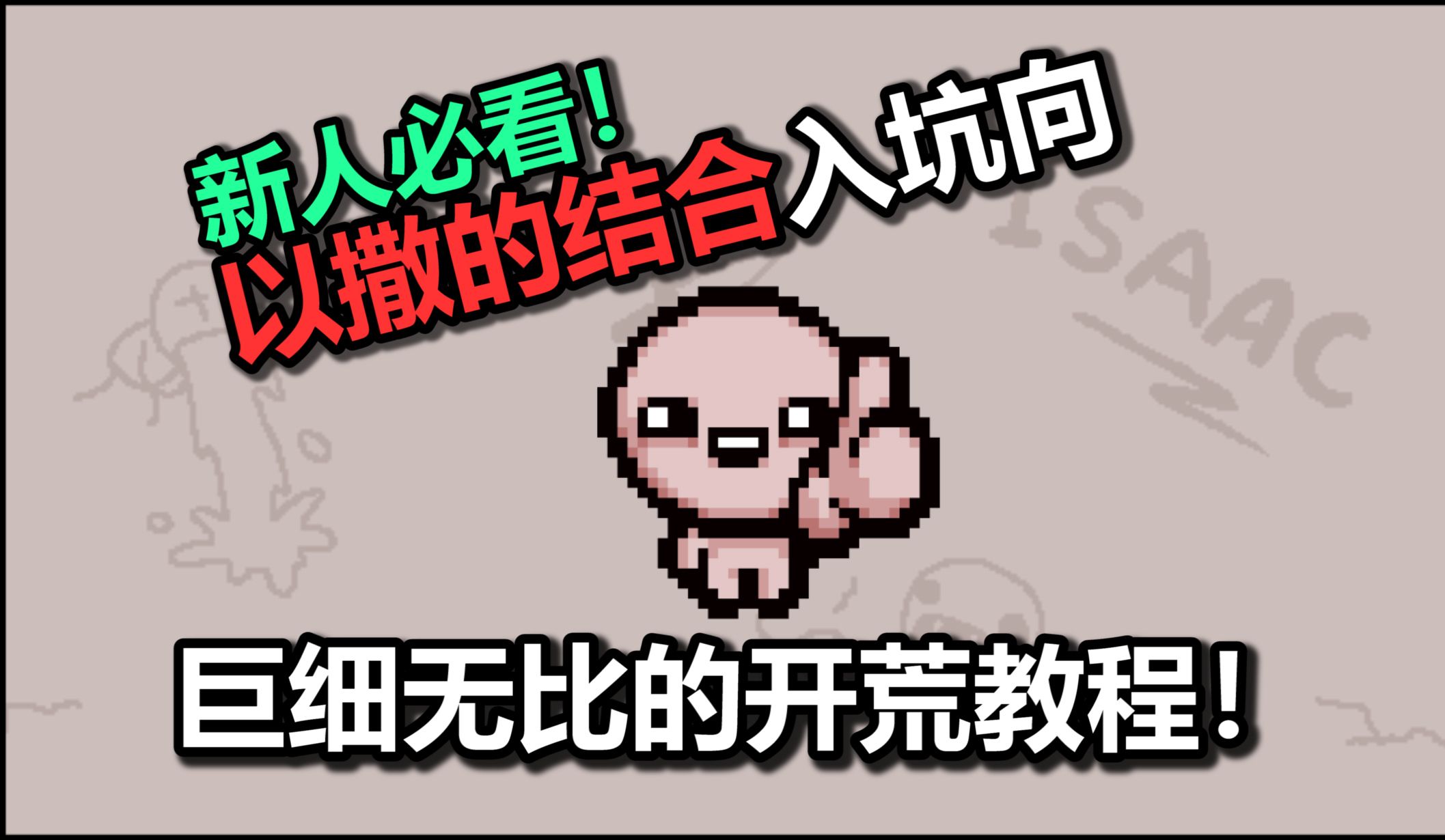 【新手必看】以撒的结合巨细向开荒教程!哔哩哔哩bilibili