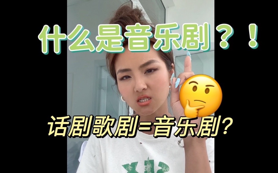 年教官激情科普| 什么是音乐剧?哔哩哔哩bilibili