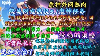 Download Video: 【原神熟肉】原神魔神任务好评如潮！热度拉满！欧美网友热议魔神任务及鉴赏队长“看到数字不断上升让我感到非常痛苦；最新的魔神任务之后，我更加爱他了”