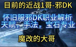 Download Video: 魔兽世界怀旧服死亡骑士DK新手入门攻略，第22期（邪DK）天赋，入门手法，宝石专业