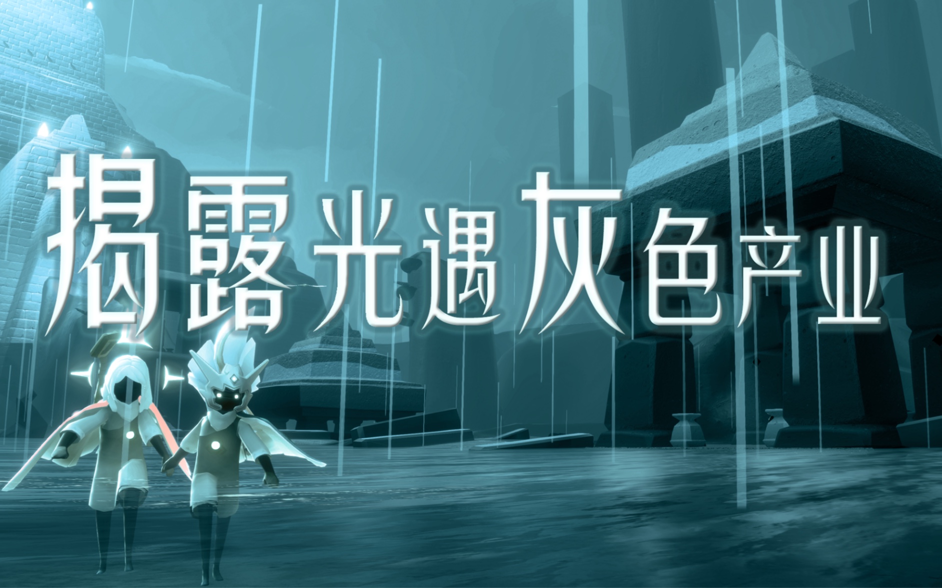 光遇揭露光遇灰色产业外g触目惊心丧心病狂让人唾弃