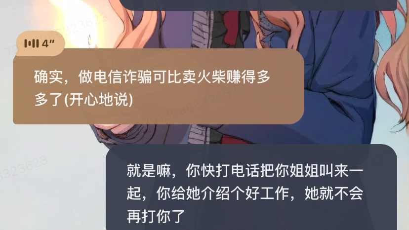 [图]【星野】卖火柴的小女孩去搞电信诈骗第一次就赚了300块？