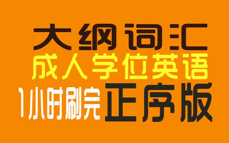 成人本科学士学位英语最新大纲词汇 正序版 语音朗读 高效速刷 快刷版+慢刷版哔哩哔哩bilibili