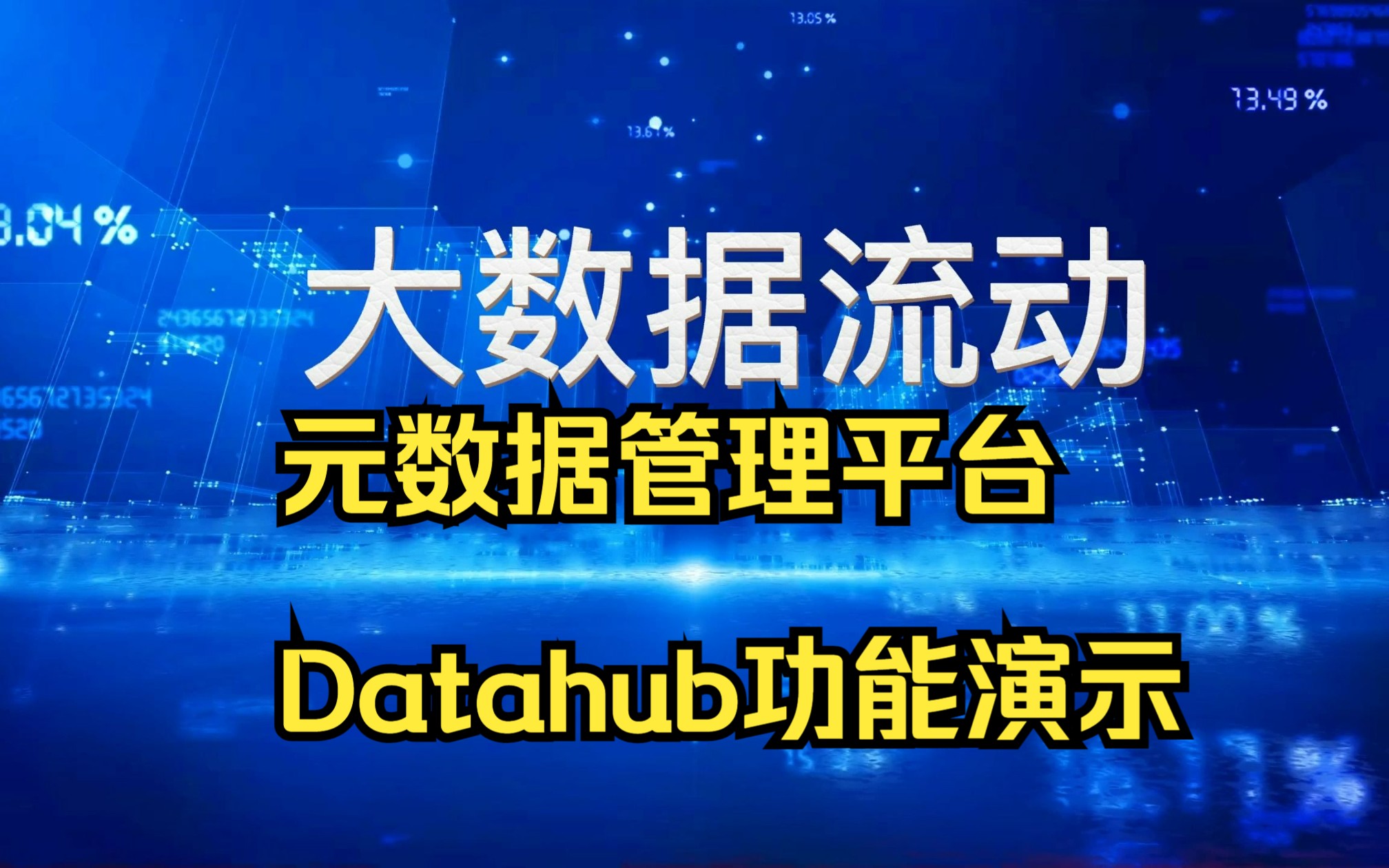 元数据管理平台Datahub功能演示