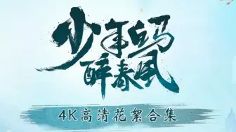 Tải video: 正片不够看？来这续命吧！【少年白马醉春风4K高清花絮合集】