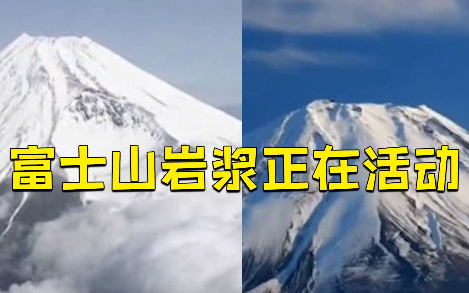 沉睡300年的富士山岩浆正在活动 日本专家称富士山何时喷发都不足为奇哔哩哔哩bilibili